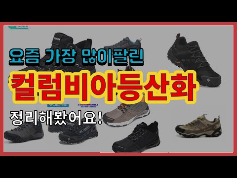 [광고]컬럼비아등산화 추천 판매순위 Top10 || 가격 평점 후기 비교