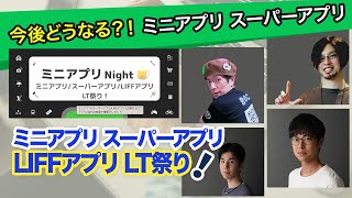 ミニアプリ/スーパーアプリ/LIFFアプリ LT祭り [ミニアプリnight]※抽選で書籍プレゼント [ LIFF / LINE API / 公式アカウント ]