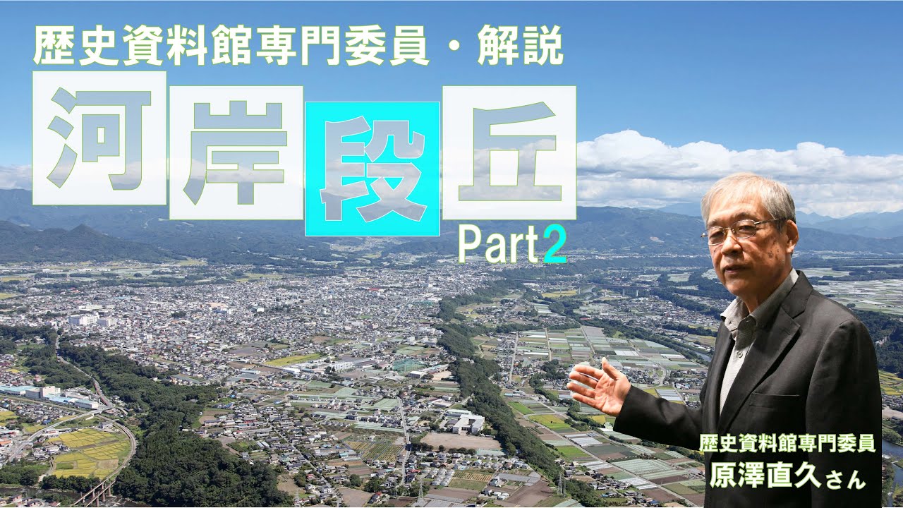 【河岸段丘のまち・沼田市】河岸段丘について解説part2