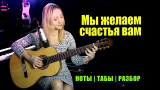 Мы желаем счастья вам | На гитаре | Ноты Табы Разбор