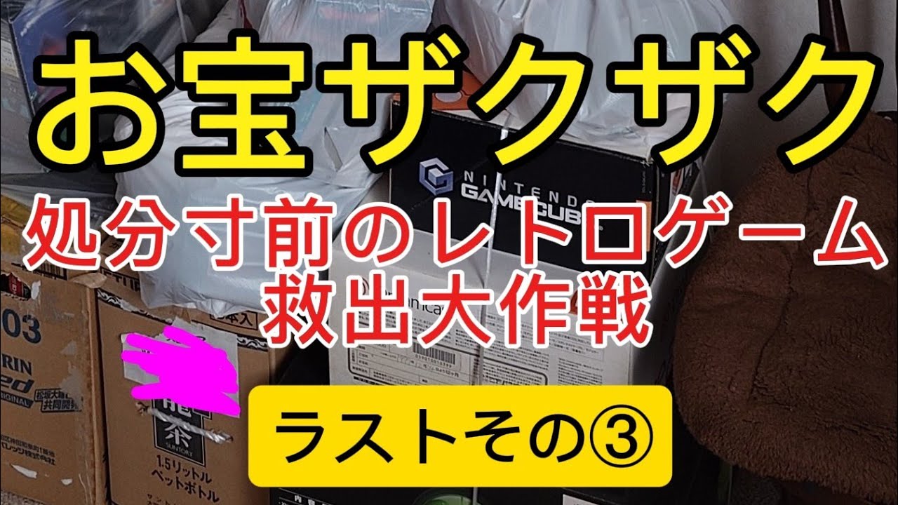 ゴミ開封💮その③★まさかのあのレアソフトがこんな所から！？今回も懐かしのアレコレが出ました💠