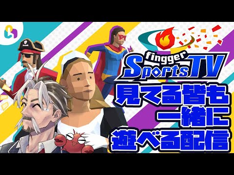 【#finggersportsTV】視聴者参加型ゲームをやるザリ【#fingger】