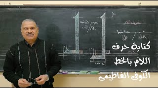 كتابه  حرف اللام بالخط الكزفى الفاطمى koufi font