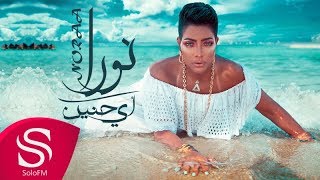 أي حنين - نورا ( حصرياً ) 2018