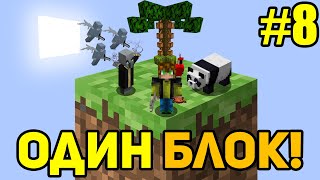 Майнкрафт Скайблок, но у Меня Только ОДИН БЛОК (#8) - Minecraft Skyblock, But You Only Get ONE BLOCK