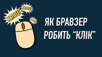 КЛАЦ, ТИЦЬ чи КЛІК — як веб бравзер розуміє, що ви робите мишкою.