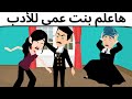 بنت عمى طحن بنت عمى طحن