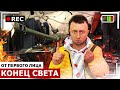 От первого лица: КОНЕЦ СВЕТА - Землетрясение, извержение вулкана.  Последний человек на Земле