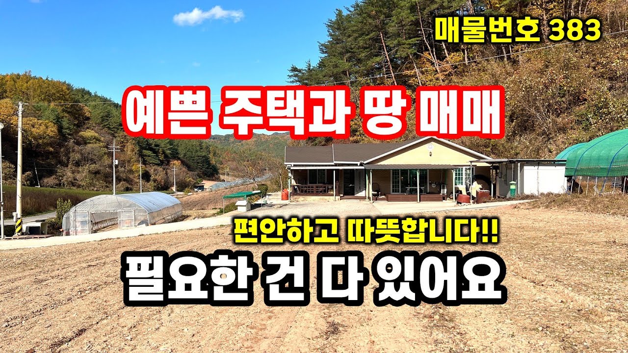 경북땅 농가주택 , 예쁜 주택과 넓은 땅!! 몸만 오시면 됩니다~ #시골주택 전원주택 시골집 봉화땅 추천