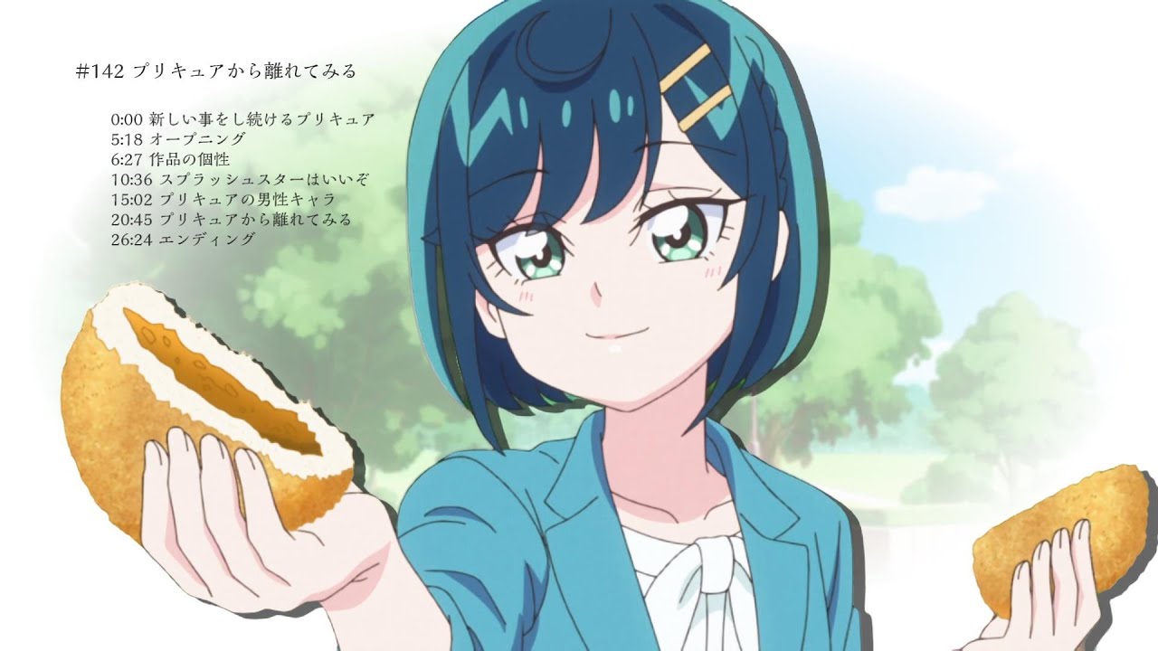 142 プリキュアから離れてみる プリキュアラジオ Youtube