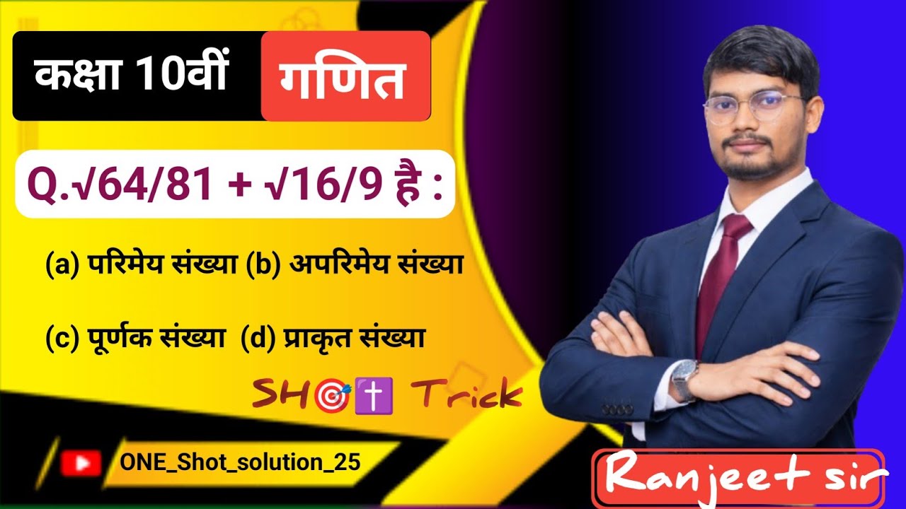 √64/81 + √16/9 का मान ज्ञात कीजिए | आसान तरीका | Square Root Trick