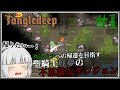 #1【Tangledeep】聖騎士妖夢の不思議なダンジョン【ゆっくり実況】