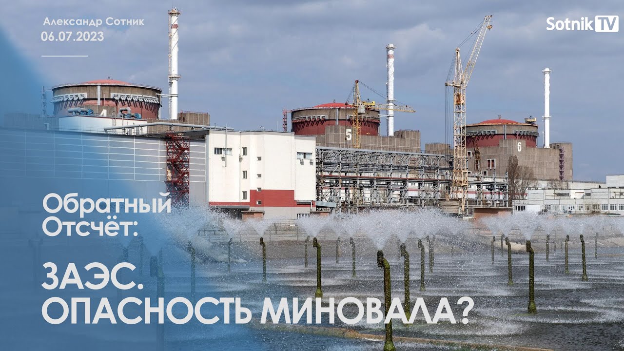 ЗАЭС. ОПАСНОСТЬ МИНОВАЛА? - YouTube