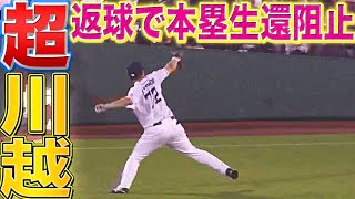【超返球】川越誠司『チーム救った“ストライク返球”で本塁生還阻止』