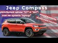 Jeep Compass 2017 из США. Всё про авто, актуальные цены 2021г