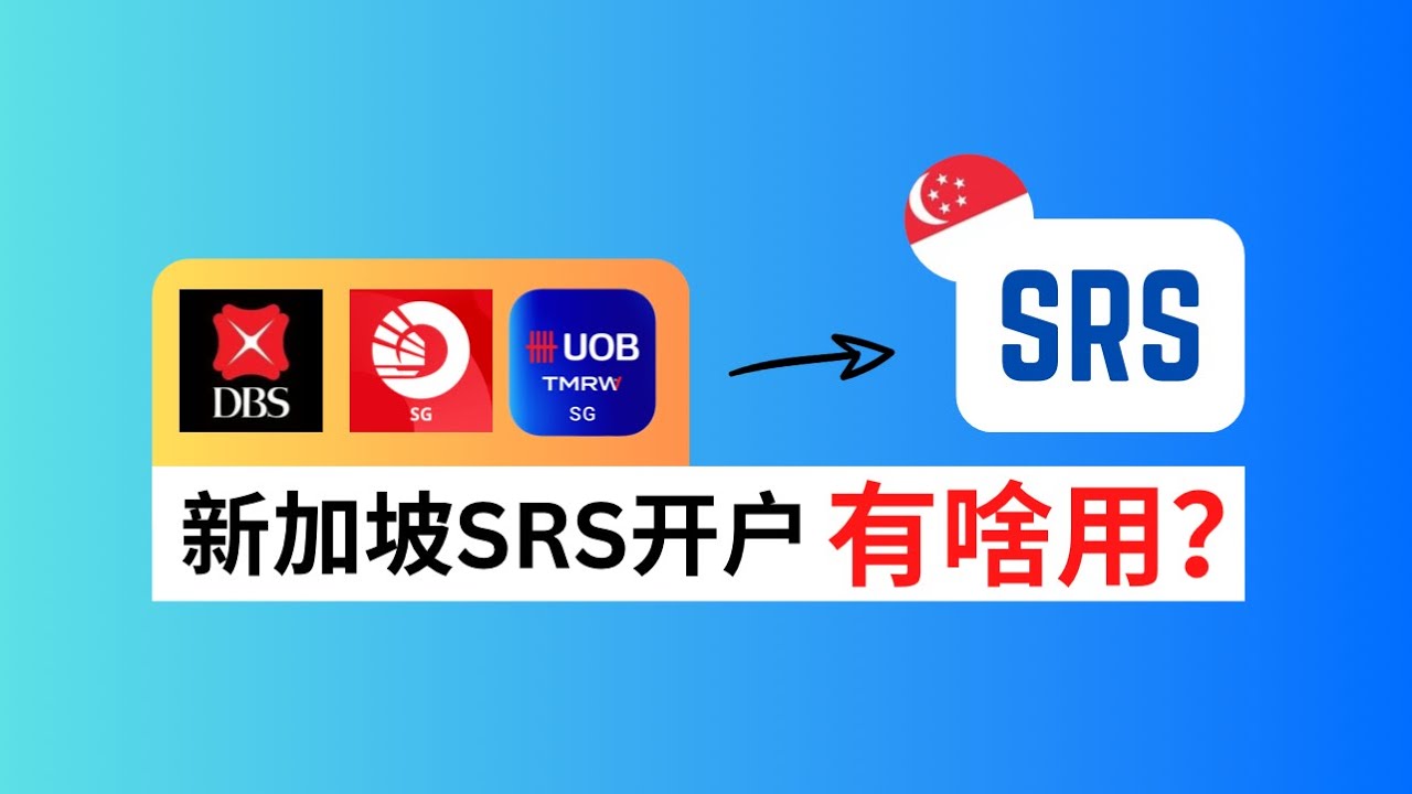 新加坡🇸🇬生活工作一定要开户SRS Account?｜为什么要开户？能带来什么好处？免费开户｜SRS Account Tips