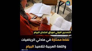 (نقاط ممتازة في مادتي الرياضيات واللغة العربية) هل هذا صحيح؟ وهل بدأ التصحيح؟