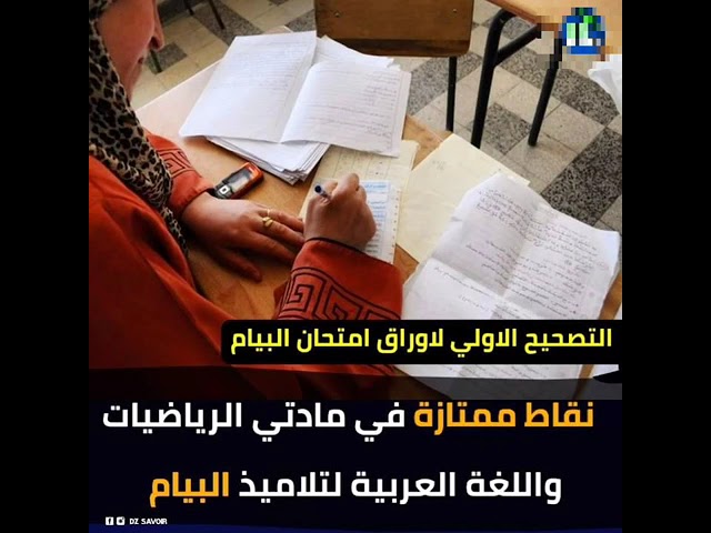 (نقاط ممتازة في مادتي الرياضيات واللغة العربية) هل هذا صحيح؟ وهل بدأ التصحيح؟