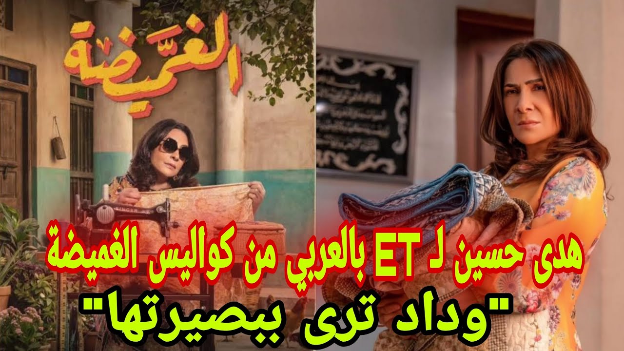 هدى حسين لـ ET بالعربي من كواليس الغميضة: 