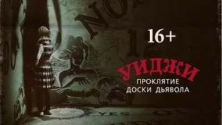 Уиджи. Проклятие доски дьявола - Русский трейлер (HD)