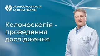 Колоноскопія - проведення дослідження в Запоріжжі