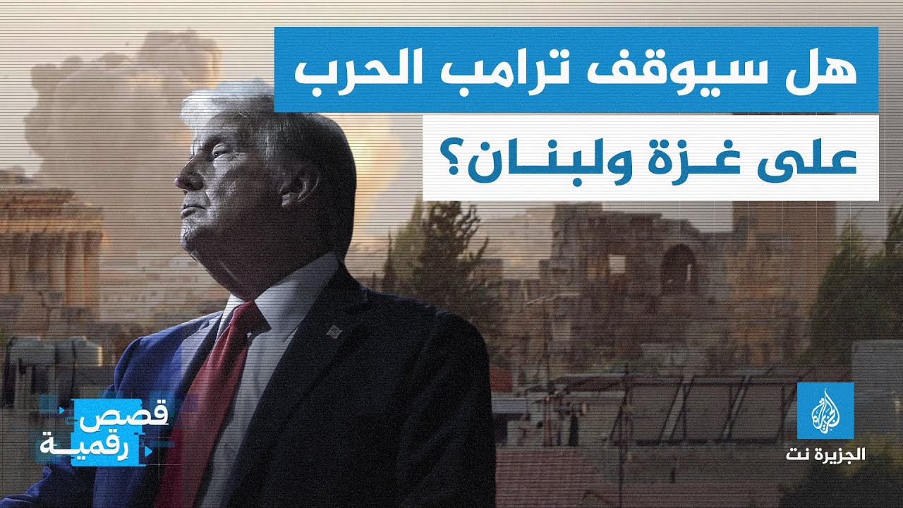 هل سيوقف ترامب الحرب على غزة ولبنان؟