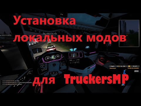 Видео: Установка локальных модов для TruckersMP | Nantrewai Heavy Cargo Delivery