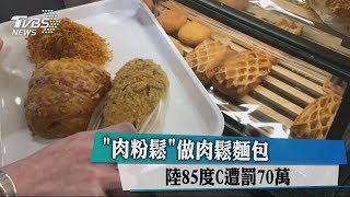 肉粉鬆做肉鬆麵包 陸85度C遭罰70萬