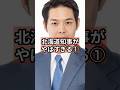 北海道知事鈴木氏がやばすぎる① #政治 #自民党 #shorts #消費税 VOICE:VOX 青山龍星 VOICE:VOX Nome