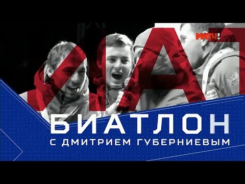 «Биатлон с Дмитрием Губерниевым». Выпуск от 13.01.2019