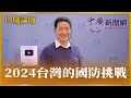 【中廣論壇】張延廷：2024台灣的國防挑戰｜代班｜2.2.24