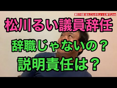 第516回 松川るい議員辞任 辞職じゃないの？ 説明責任は？