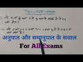 अनुपात और समानुपात सवाल || Anupat and Samanupat Questions