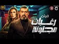 فيلم المتعة حصريا فيلم رغبات مجنونة 18 بطولة نجلاء بدر ياسر جلال فيلم المتعة حصريا فيلم رغبات مجنونة 18 بطولة نجلاء بدر ياسر جلال