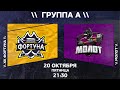 АЛХН. Первенство города по хоккею. Сезон 2023-2024. Группа А. Фортуна-Молот. 20.10.2023. 21:30.