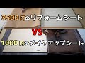 1000円の激安メイクアップシートは高いリメイクシートと違いあるの？【DIYリフォーム1-19】