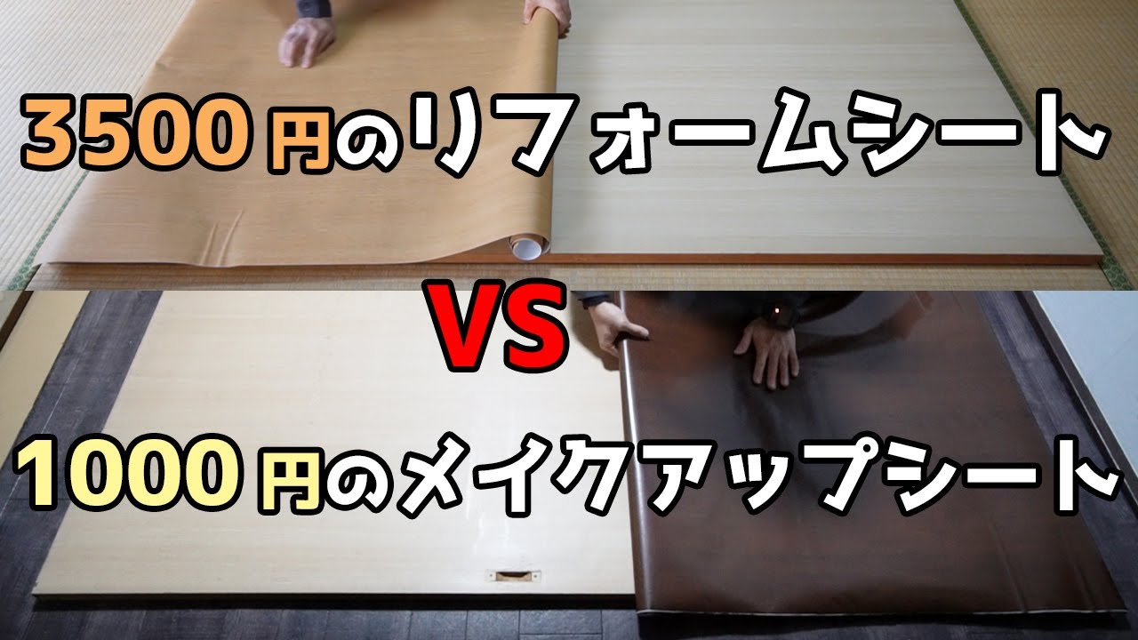 1000円の激安メイクアップシートは高いリメイクシートと違いあるの？【DIYリフォーム1-19】
