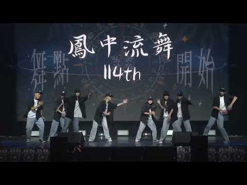 第十四屆 舞點·開始～鳳中流舞114