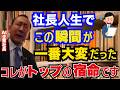 たった3年で一流企業。AI事業を成功させた社長が明かす「一番大変だったこと/嬉しかったこと」