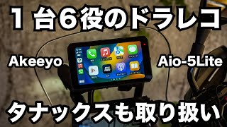 ナビも使える1台6役のバイク用ドラレコ タナックスも販売するAKEEYOモトスマートモニター AIO5 LITE