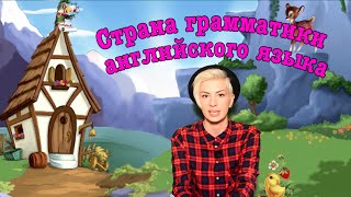 Приключения супергероя be в Стране Грамматики Приключения супергероя be в Стране Грамматики