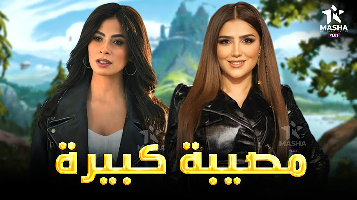 حصريا فيلم الأكشن والإثارة | مصيبة كبيرة | بطولة #مي_عمر #روبي   🔥🔥
