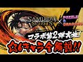 必見!サムスピコラボ☆6キャラクター紹介!最強クラスの無効貫通キャラや代用不可の武器が登場!!!【パズドラ】
