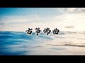 【静心禅乐】古筝佛曲《七种乐》 去留无意 漫随天外云卷云舒，Buddhist Music