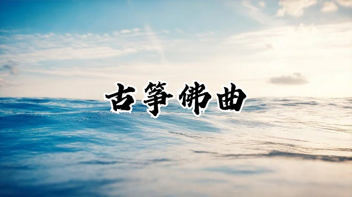 【静心禅乐】古筝佛曲《七种乐》 去留无意 漫随天外云卷云舒，Buddhist Music - 天天要闻
