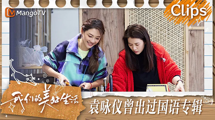 【精彩看点】应采儿的普通话竟然得蔡少芬来翻译  谢娜的空耳真是让人笑不活了 | 我们的美好生活 Our Wonderful Life | MangoTV - 天天要闻