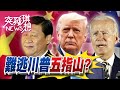 川普最後制裁連發！習高興太早？【2020.12.05『突發琪想』週末精選】