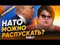 Татьяна Полоскова прокомментировала заявления Трампа о выходе США из НАТО - Baku TV | RU