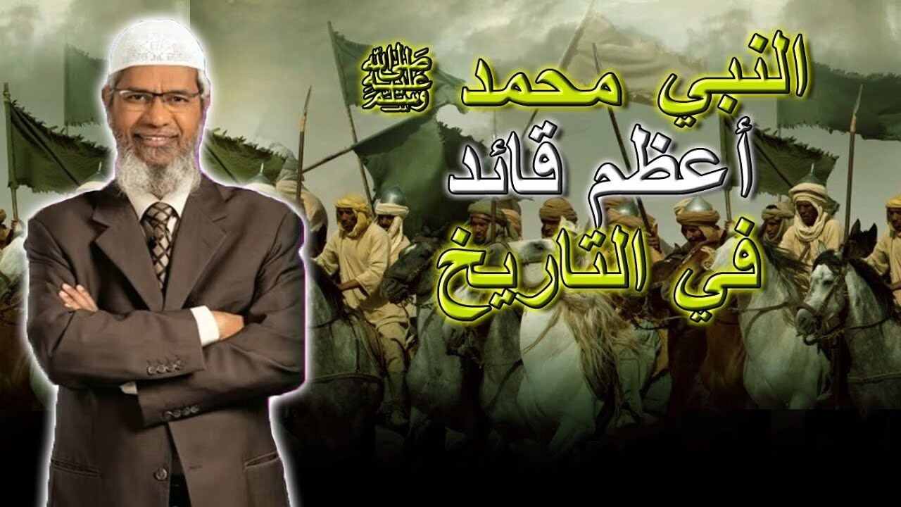 د.ذاكر نايك لهذا صنف مايكل اتش هارت النبي محمد ﷺ الرقم 1 كأعظم قائدعرفه التاريخ!المولد النبوي 2021