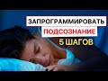 Как запрограммировать мозг на цель во время сна. Минуты колдовства.